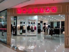 -浙北皮革广场(同济路店)