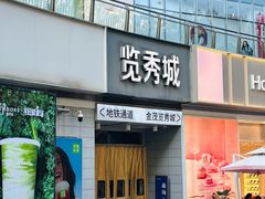 -金茂览秀城