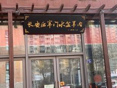 -长安后宰门水盆羊肉(新都心店)