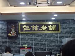 -仁信老铺(华盖路店)