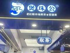-煲珠公·老红糖珍珠奶茶(长宁龙之梦店)