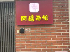 -阿娘面馆