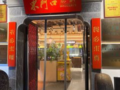 -东门口涮肉·砂锅·烤串(老门东店)