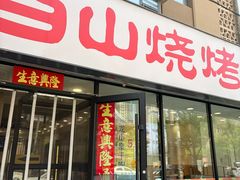 -白山烧烤(文安路万豪店)