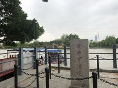 -黄埔古港