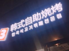 -33韩式自助烧烤(环城南路店)