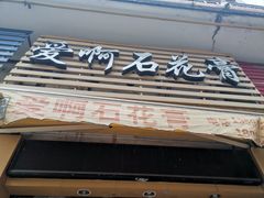 门面-爱啊石花膏