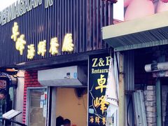 -ZF Seafood Restaurant 卓峰海鲜餐