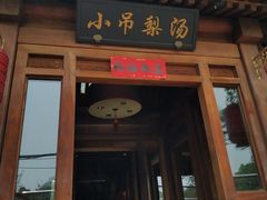 门面-小吊梨汤·北京菜(香山店)