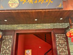 -曾记大腰子烧烤(苗栗路总店)