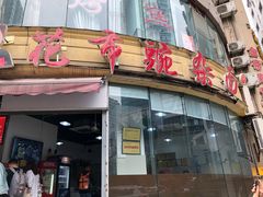 门面-花市豌杂面(民生路店)