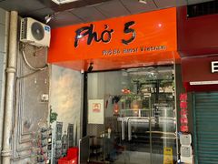 门面-PHO·5越南牛肉粉(建新路店)