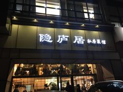 门面-马头巷·隐庐居·红油大虾(园区店)