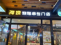 -延边河坝烧烤串城(车公庙店)