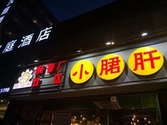 门面-钢管厂五区小郡肝串串香(南山店)