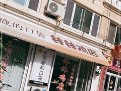 门面-长颈鹿的口袋钵钵鸡(市南店)