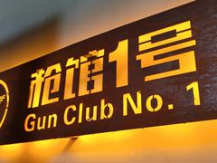 -枪馆1号实弹射击俱乐部