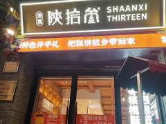 -陕拾叁-西安糕点(北院门创始店)