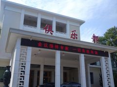-济南南郊宾馆