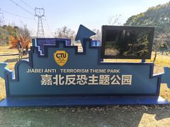 -嘉北郊野公园