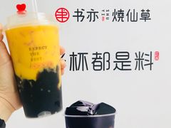 杨枝甘露烧仙草-书亦烧仙草(汇智中心概念店)
