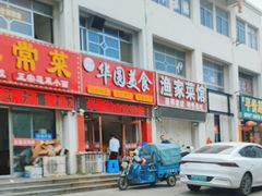 -华圆美食-老蓬莱菜(蓬港路店)