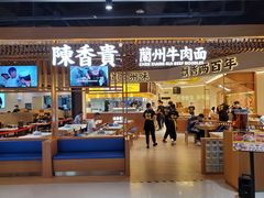门面-陳香貴·兰州牛肉面(东方宝泰店)