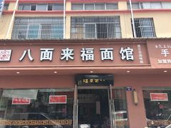 门面-八面来福(金华商城)