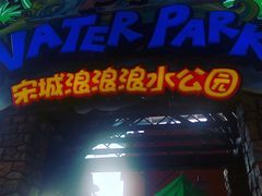 -杭州浪浪浪水公园
