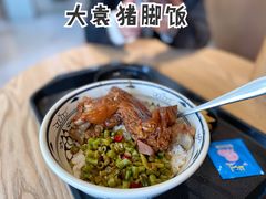 猪脚饭-大袁猪脚饭(水晶郦城店)