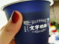 -文宇奶酪店(南锣鼓巷店)