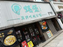 -蚝堡海鲜·威海菜·海肠捞饭·烧烤·亚洲吃蚝公司(幸福门店)