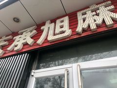 门面-承旭麻辣烫(马家堡东路店)