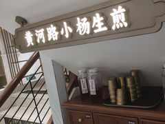 -小杨生煎(黄河路美食休闲街店)