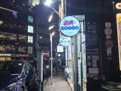 -深仔记正宗云吞面(尖沙咀店)
