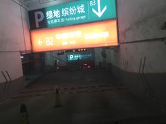 -绿地缤纷城-停车场