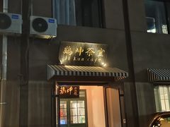 -鸡坤茶室(三里屯店)