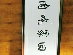 -伊茉家的烤肉店(勒泰中心店)