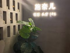 -施奈儿.洗头頭療.按摩SPA.采耳(上梅林店)