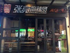 门面-张亮麻辣烫(政民路店)