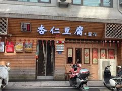 -老巷杏仁豆腐(一小店)