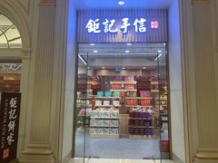 -Pastelaria Koi Kei(威尼斯人K12店)