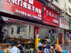 -张家羊肉汤粉小吃店