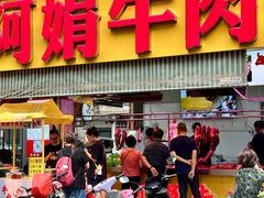 -阿娟牛肉丸·手打牛肉丸·现做现卖