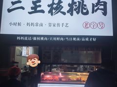 -二王核桃肉