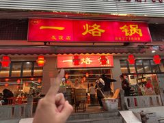 -一烙锅(友谊店)