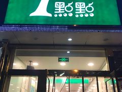 门面-1点点(阜通店)