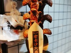 -黑色经典臭豆腐·湖南特产(坡子街店)