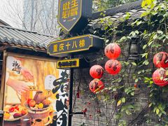 -重庆十八梯传统风貌区