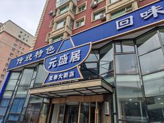 -元盛居(亚泰大街店)